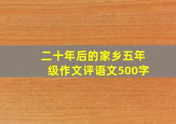 二十年后的家乡五年级作文评语文500字