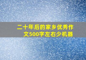 二十年后的家乡优秀作文500字左右少机器