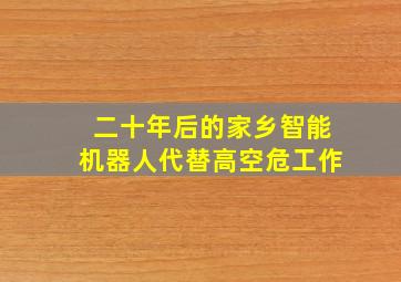 二十年后的家乡智能机器人代替高空危工作