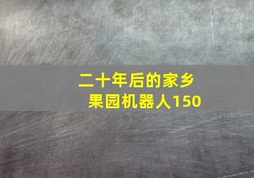 二十年后的家乡果园机器人150