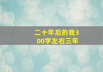 二十年后的我300字左右三年