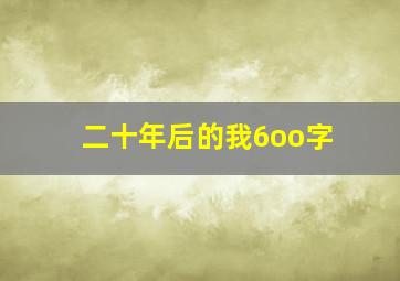 二十年后的我6oo字