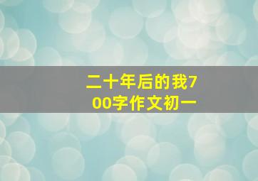 二十年后的我700字作文初一