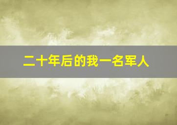 二十年后的我一名军人