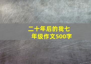 二十年后的我七年级作文500字