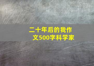 二十年后的我作文500字科学家