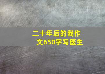 二十年后的我作文650字写医生