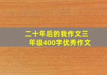 二十年后的我作文三年级400字优秀作文