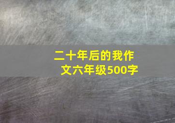 二十年后的我作文六年级500字