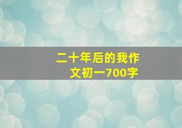 二十年后的我作文初一700字