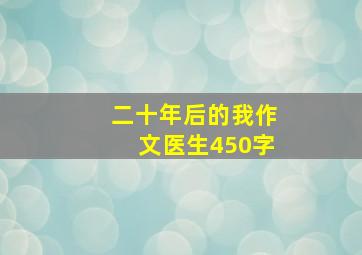 二十年后的我作文医生450字