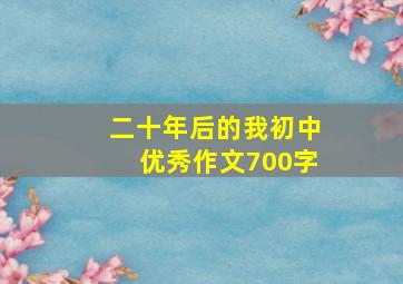 二十年后的我初中优秀作文700字