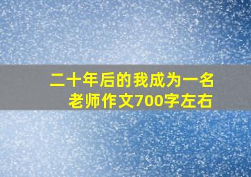 二十年后的我成为一名老师作文700字左右