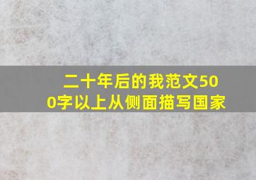 二十年后的我范文500字以上从侧面描写国家