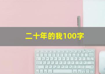 二十年的我100字