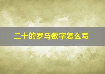 二十的罗马数字怎么写