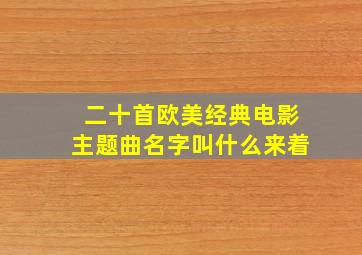 二十首欧美经典电影主题曲名字叫什么来着