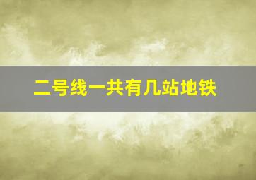 二号线一共有几站地铁