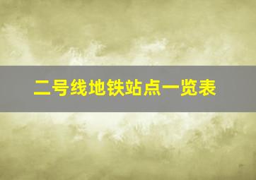 二号线地铁站点一览表