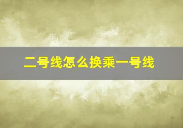 二号线怎么换乘一号线