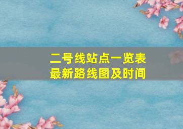 二号线站点一览表最新路线图及时间