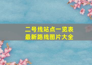 二号线站点一览表最新路线图片大全