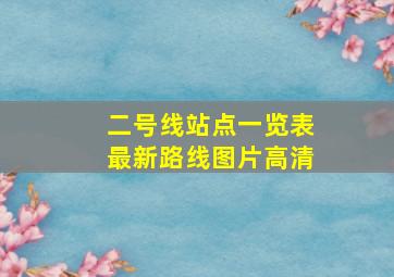 二号线站点一览表最新路线图片高清