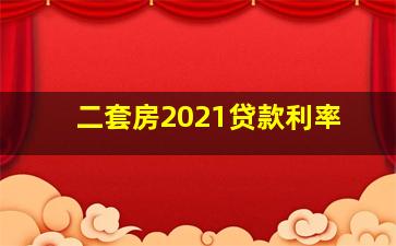 二套房2021贷款利率