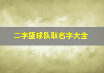 二字篮球队取名字大全