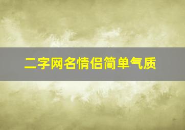 二字网名情侣简单气质