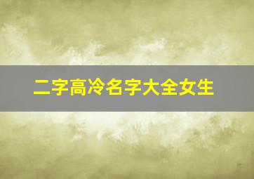 二字高冷名字大全女生