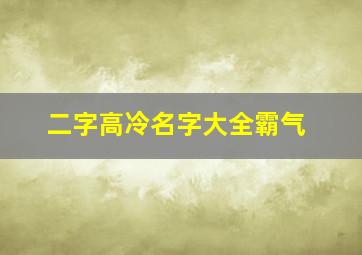 二字高冷名字大全霸气