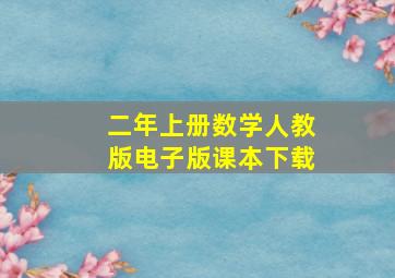 二年上册数学人教版电子版课本下载