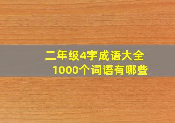 二年级4字成语大全1000个词语有哪些