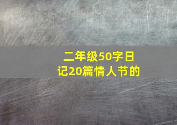 二年级50字日记20篇情人节的