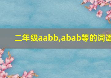 二年级aabb,abab等的词语