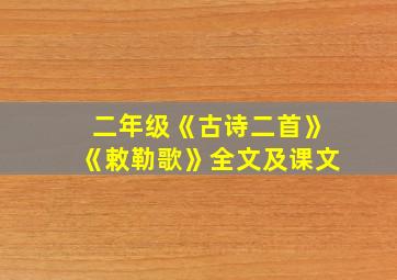 二年级《古诗二首》《敕勒歌》全文及课文