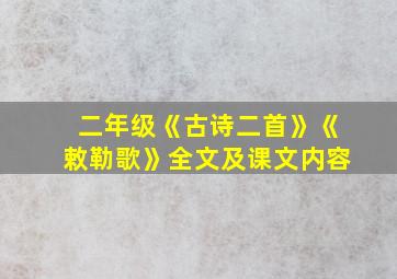 二年级《古诗二首》《敕勒歌》全文及课文内容