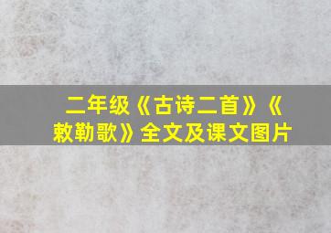 二年级《古诗二首》《敕勒歌》全文及课文图片