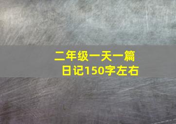 二年级一天一篇日记150字左右