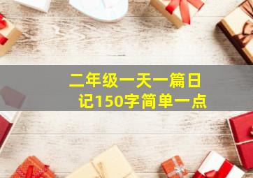 二年级一天一篇日记150字简单一点