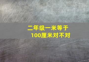 二年级一米等于100厘米对不对