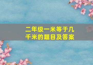 二年级一米等于几千米的题目及答案