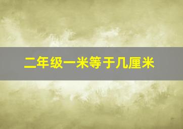 二年级一米等于几厘米