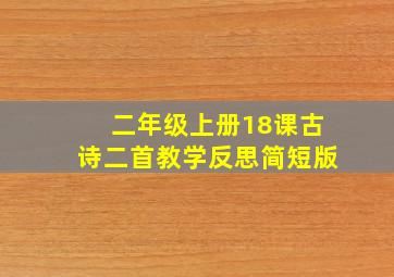 二年级上册18课古诗二首教学反思简短版