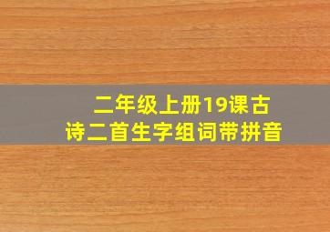 二年级上册19课古诗二首生字组词带拼音