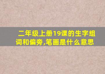 二年级上册19课的生字组词和偏旁,笔画是什么意思