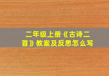 二年级上册《古诗二首》教案及反思怎么写