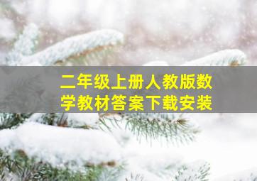 二年级上册人教版数学教材答案下载安装