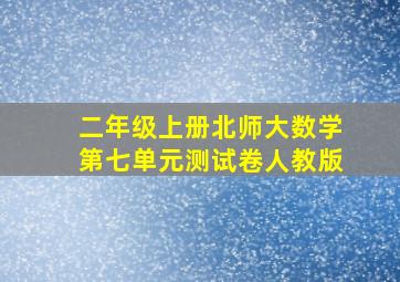 二年级上册北师大数学第七单元测试卷人教版